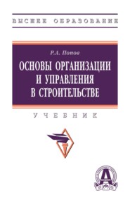 Основы организации и управления в строительстве