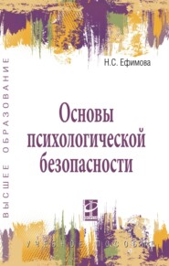 Основы психологической безопасности