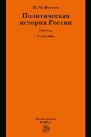 Политическая история России. От образования русского централизованного государства до начала XXI века