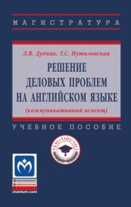 Решение деловых проблем на английском языке (коммуникативный аспект)