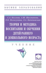 Теория и методика воспитания и обучения детей раннего и дошкольного возраста