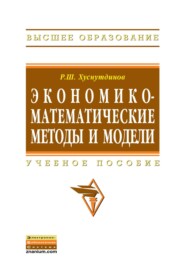 Экономико-математические методы и модели