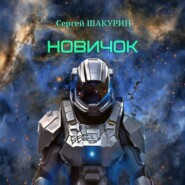 Новичок