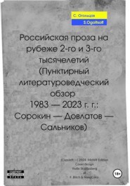 Российская проза на рубеже 2-го и 3-го тысячелетий