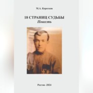 18 страниц судьбы