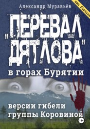 «Перевал Дятлова» в горах Бурятии. Версии гибели группы Коровиной