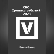 СВО. Хроника событий 2023