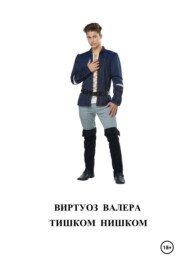 Тишком  нишком