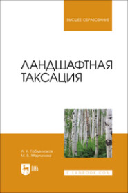 Ландшафтная таксация. Учебное пособие для вузов