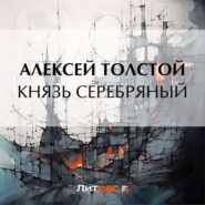 Князь Серебряный