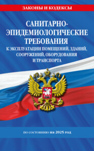 СанПин СП 2.1.3678-20 «Санитарно-эпидемиологические требования к эксплуатации помещений, зданий, сооружений, оборудования и транспорта» на 2025 год