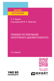 Правовое регулирование электронного документооборота 3-е изд., пер. и доп. Учебное пособие для вузов