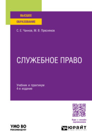 Служебное право 4-е изд., пер. и доп. Учебник и практикум для вузов