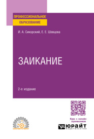 Заикание 2-е изд. Учебное пособие для СПО