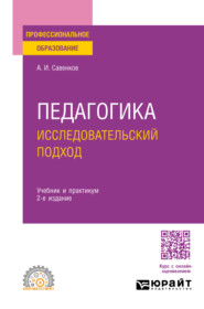 Педагогика. Исследовательский подход 2-е изд., испр. и доп. Учебник и практикум для СПО