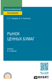 Рынок ценных бумаг 8-е изд., пер. и доп. Учебник для СПО