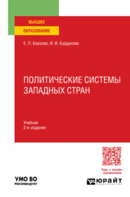 Политические системы западных стран 2-е изд., пер. и доп. Учебник для вузов