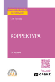 Корректура 2-е изд. Практическое пособие для СПО