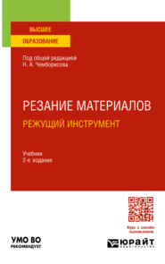 Резание материалов. Режущий инструмент 2-е изд., пер. и доп. Учебник для вузов