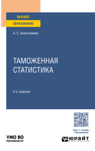 Таможенная статистика 2-е изд., пер. и доп. Учебное пособие для вузов