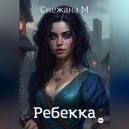 Ребекка