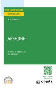 Брендинг 3-е изд., испр. и доп. Учебник и практикум для СПО