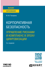 Корпоративная безопасность. Управление рисками и комплаенс в эпоху цифровизации 3-е изд., пер. и доп. Учебное пособие для вузов