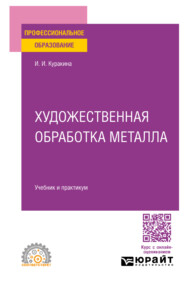 Художественная обработка металла. Учебник и практикум для СПО