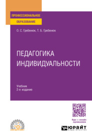 Педагогика индивидуальности 2-е изд. Учебник для СПО