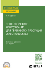 Технологическое оборудование для переработки продукции животноводства 2-е изд., пер. и доп. Учебник и практикум для СПО