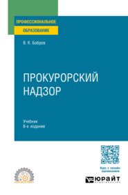 Прокурорский надзор 8-е изд., пер. и доп. Учебник для СПО