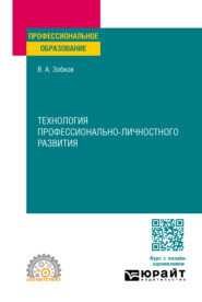 Технология профессионально-личностного развития. Учебное пособие для СПО