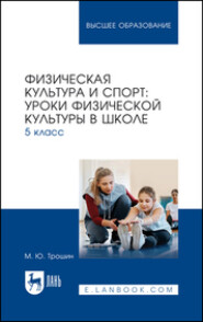 Физическая культура и спорт. Уроки физической культуры в школе. 5 класс. Учебное пособие для вузов