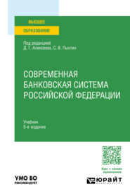 Современная банковская система Российской Федерации 5-е изд. Учебник для вузов