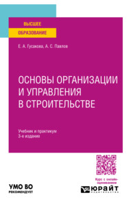 Основы организации и управления в строительстве 3-е изд., пер. и доп. Учебник и практикум для вузов