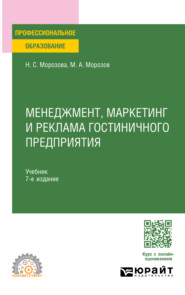 Менеджмент, маркетинг и реклама гостиничного предприятия 7-е изд., пер. и доп. Учебник для СПО