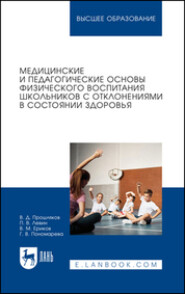 Медицинские и педагогические основы физического воспитания школьников с отклонениями в состоянии здоровья. Учебное пособие для вузов