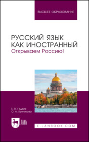 Русский язык как иностранный. Открываем Россию! Учебник для вузов