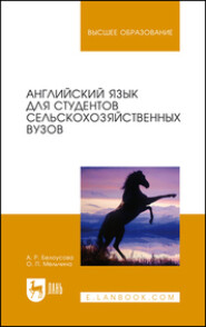 Английский язык для студентов сельскохозяйственных вузов. Учебник для вузов