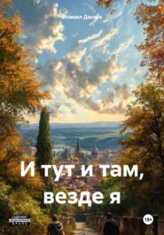 И тут и там, везде я