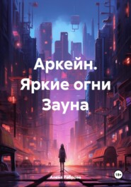 Аркейн. Яркие огни Зауна