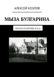 Мыза Булгарина. Писано в Карлово Ф. В. Б.