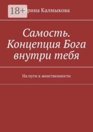 Самость. Концепция Бога внутри тебя. На пути к женственности