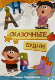 Сказочные будни