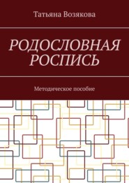 Родословная роспись. Методическое пособие