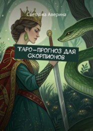 Таро-прогноз для скорпионов