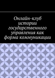 Онлайн-клуб истории государственного управления как форма коммуникации