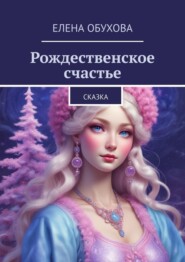 Рождественское счастье. Сказка