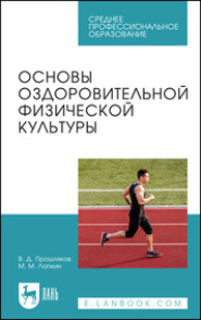 Основы оздоровительной физической культуры. Учебное пособие для СПО