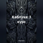 Каблуха:1 курс.